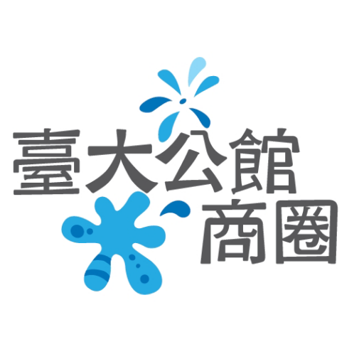 台大公館商圈